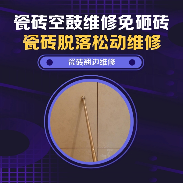 阳城瓷砖空鼓维修公司分享瓷砖空鼓维修材料怎么选？不同场景选材攻略